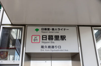 日暮里・舎人ライナーの日暮里駅の写真