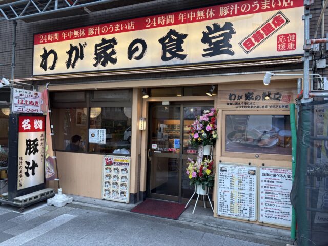 わが家の食堂　日暮里店