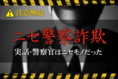 ニセ警察詐欺